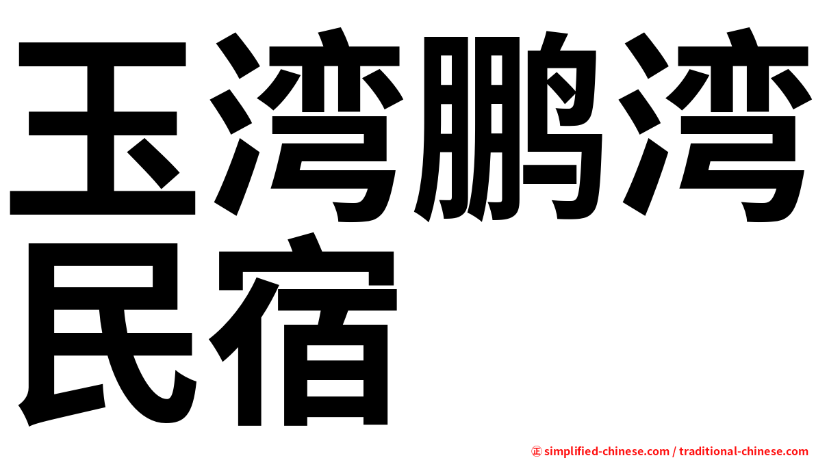 玉湾鹏湾民宿