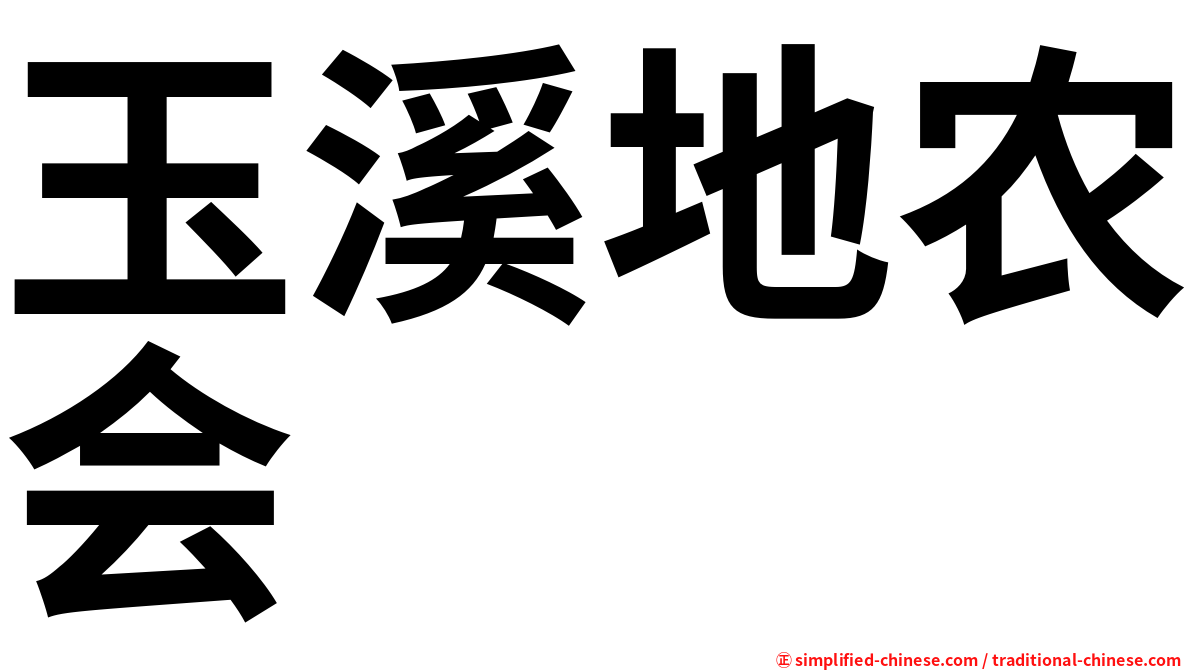 玉溪地农会