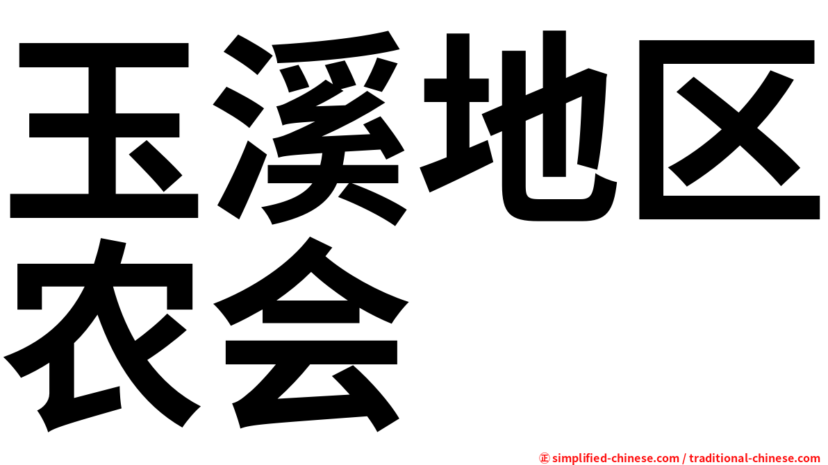 玉溪地区农会