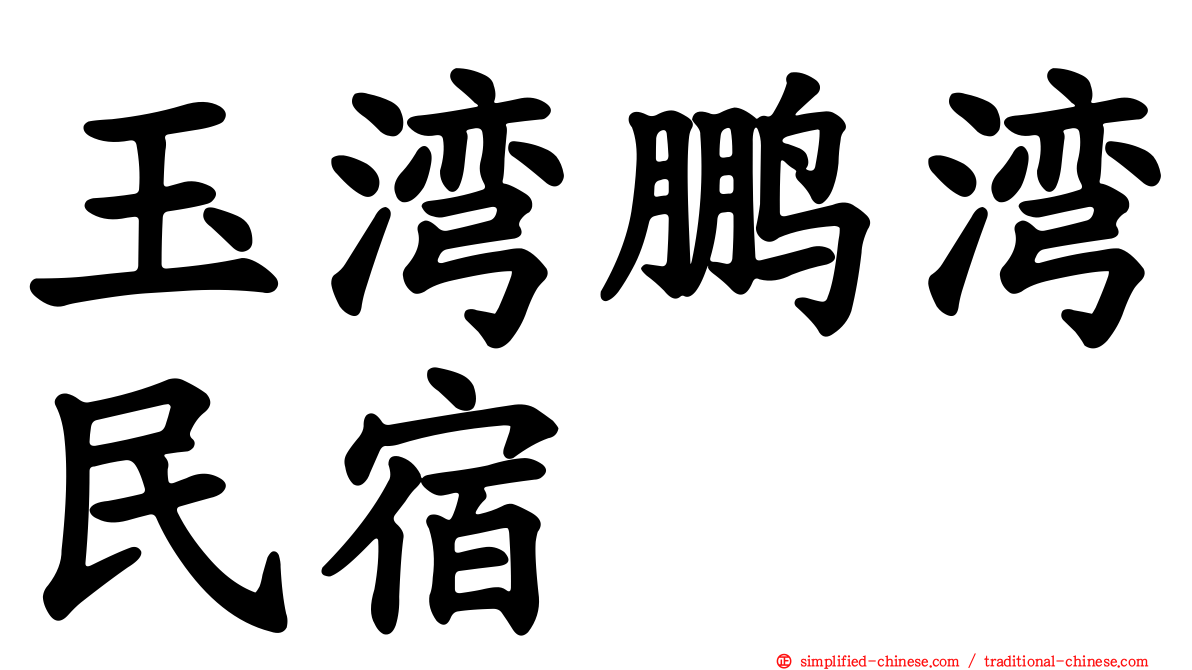 玉湾鹏湾民宿
