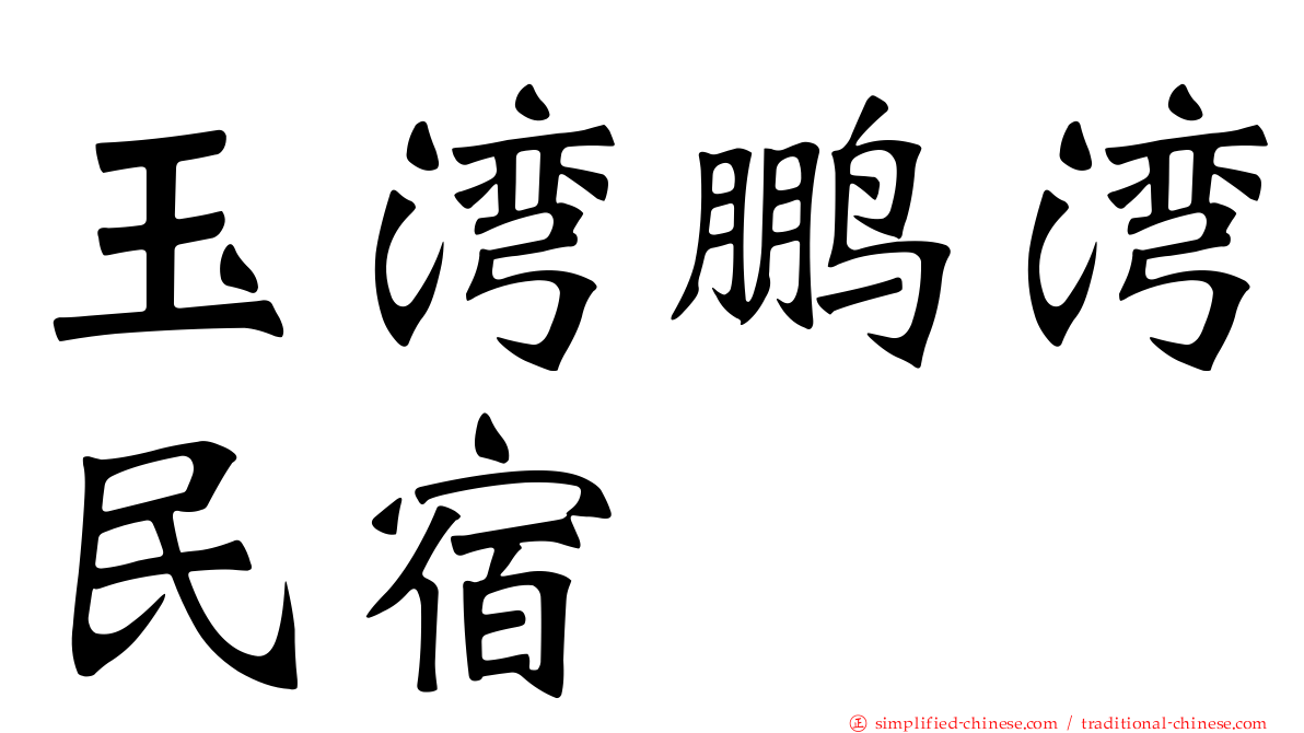 玉湾鹏湾民宿