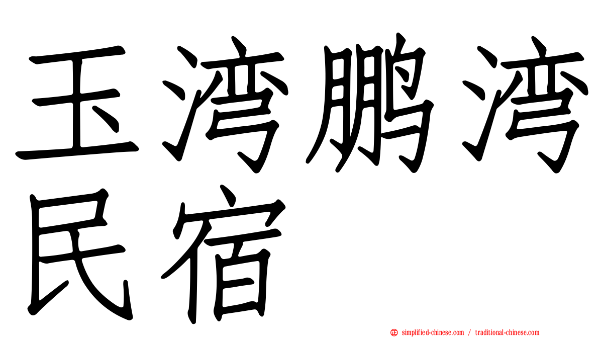 玉湾鹏湾民宿
