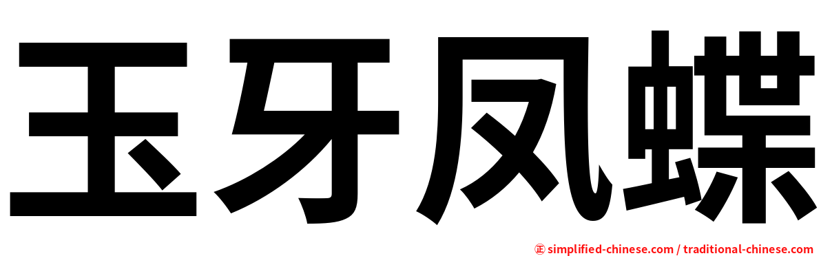 玉牙凤蝶