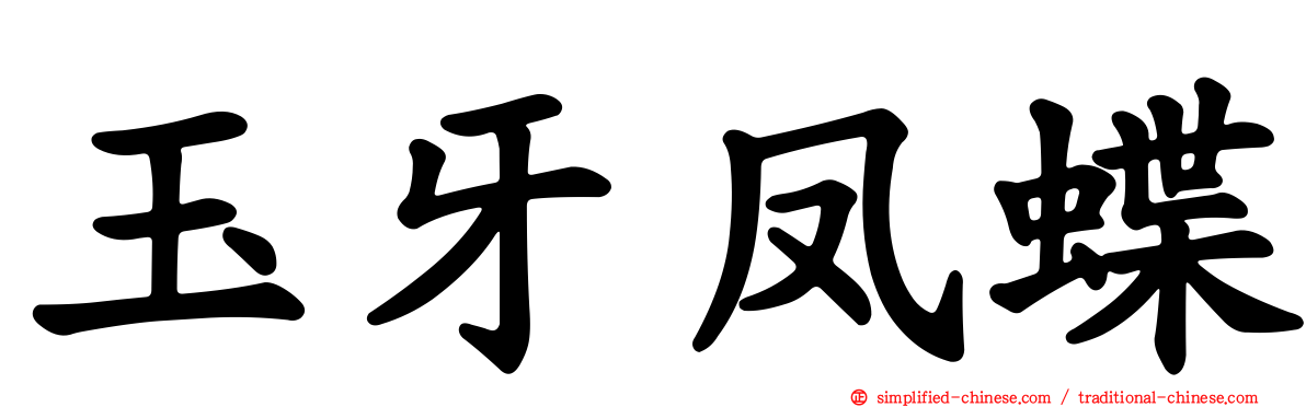 玉牙凤蝶