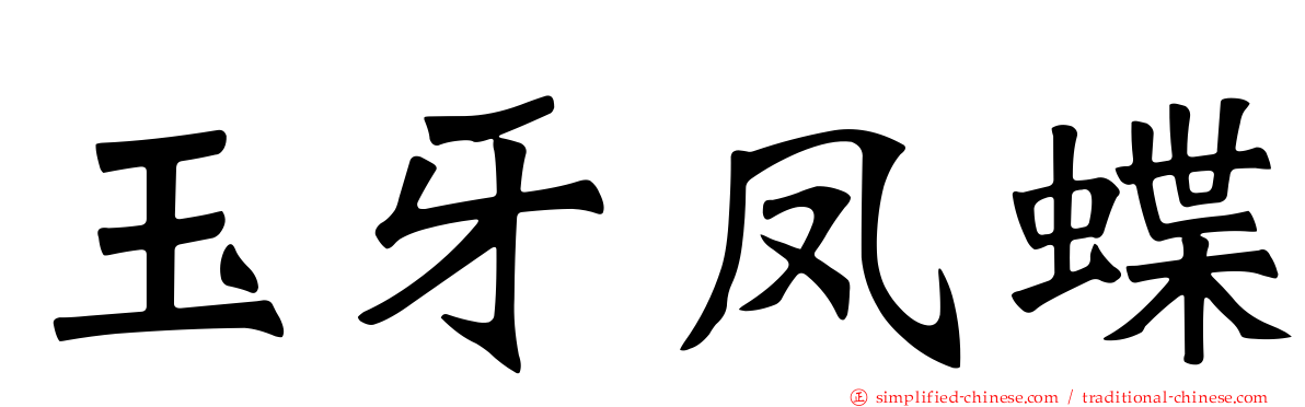 玉牙凤蝶
