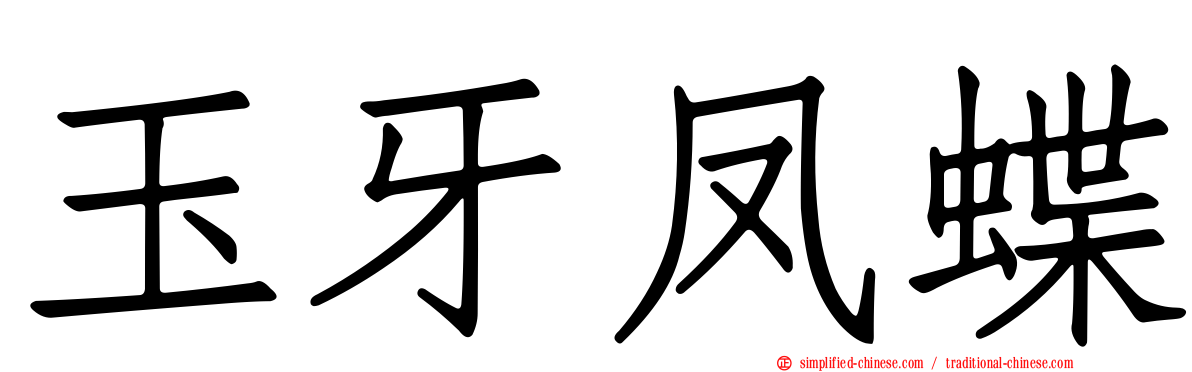 玉牙凤蝶