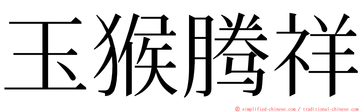 玉猴腾祥 ming font