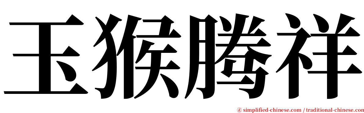 玉猴腾祥 serif font