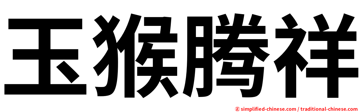 玉猴腾祥