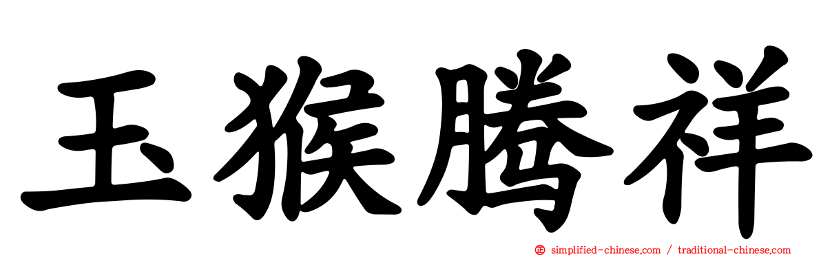 玉猴腾祥