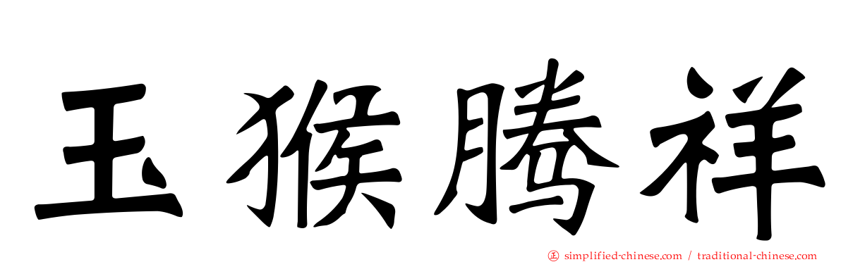 玉猴腾祥