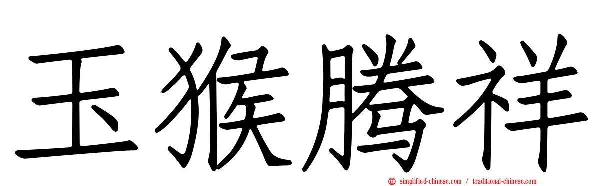 玉猴腾祥