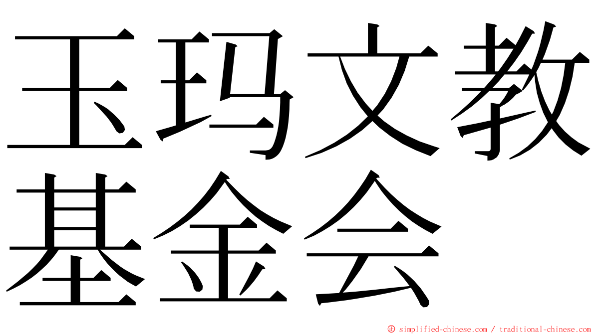 玉玛文教基金会 ming font
