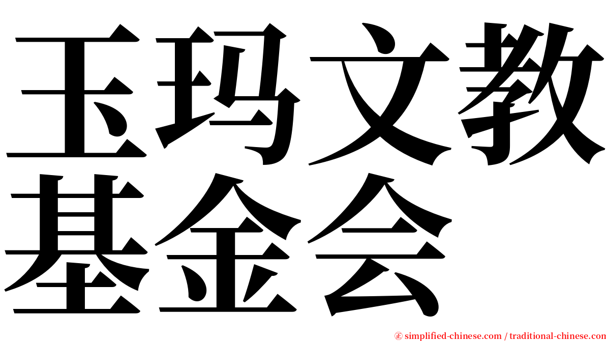 玉玛文教基金会 serif font