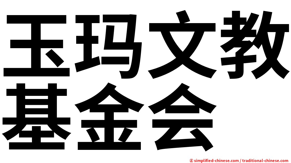 玉玛文教基金会