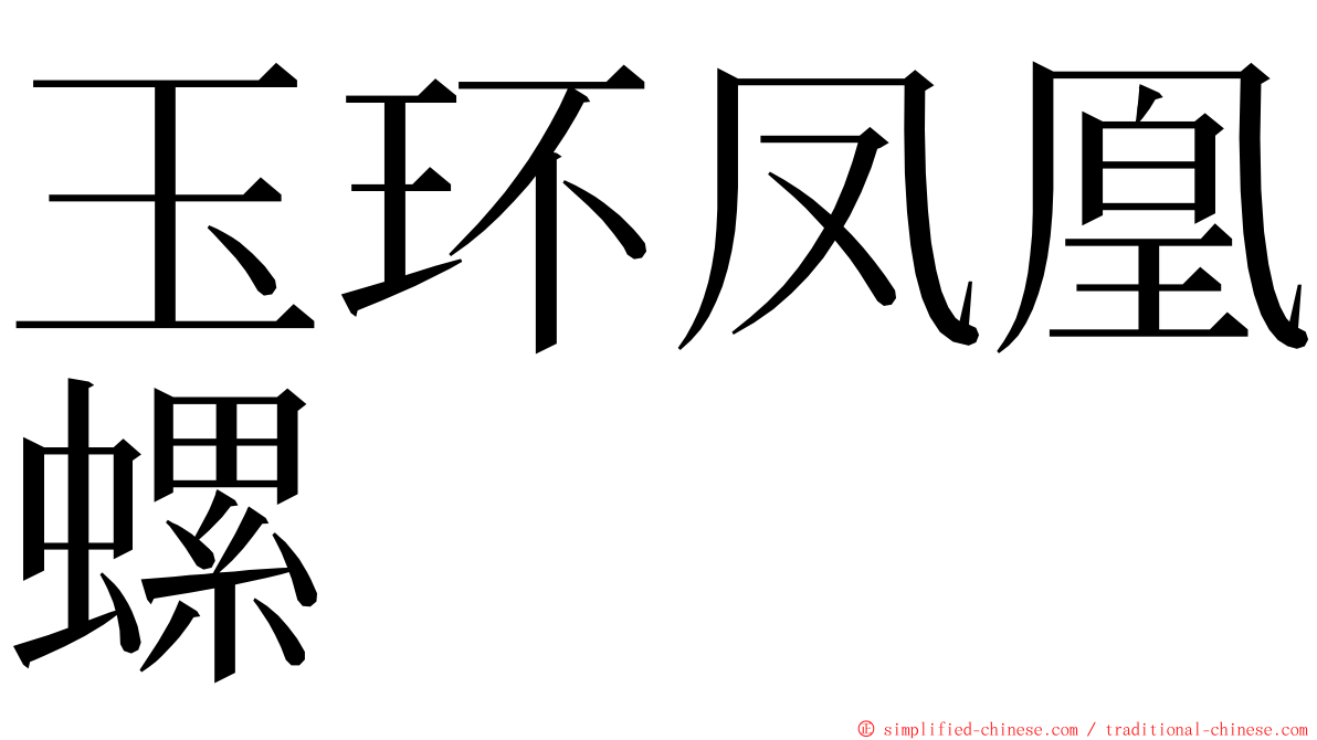 玉环凤凰螺 ming font