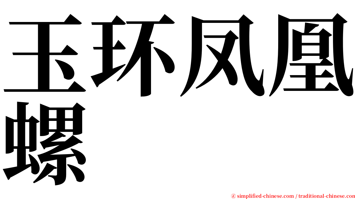 玉环凤凰螺 serif font