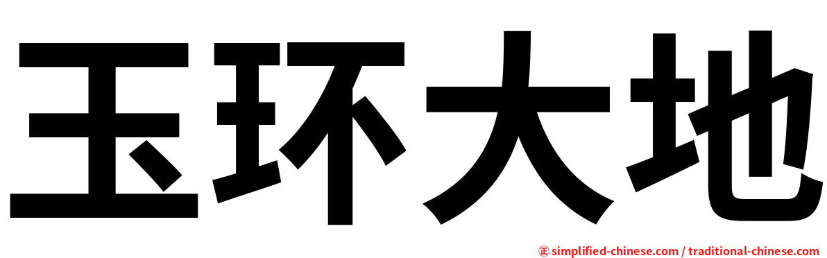 玉环大地