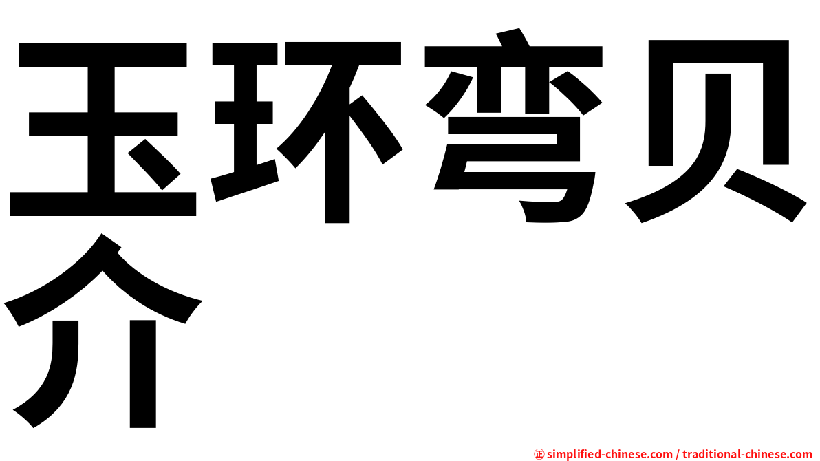 玉环弯贝介