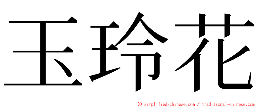 玉玲花 ming font
