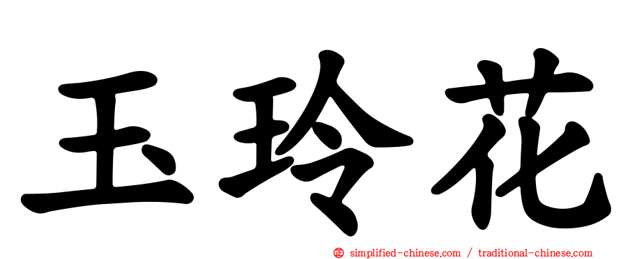 玉玲花