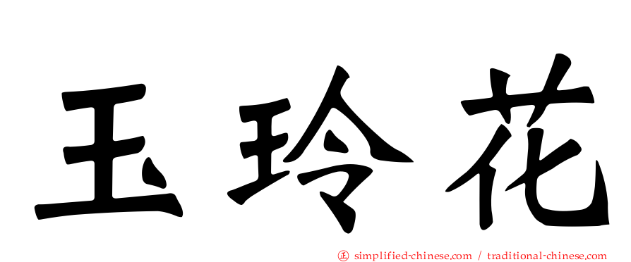 玉玲花