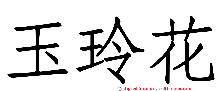 玉玲花