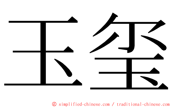 玉玺 ming font