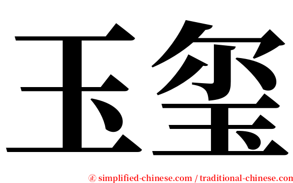 玉玺 serif font