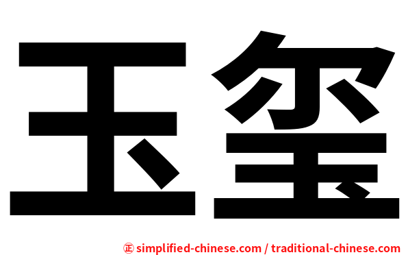 玉玺