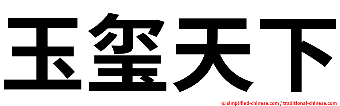 玉玺天下