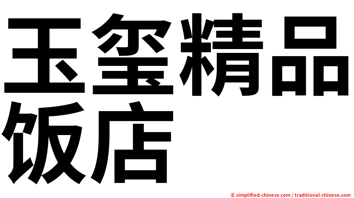 玉玺精品饭店
