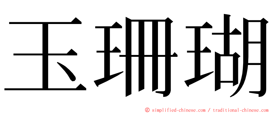 玉珊瑚 ming font