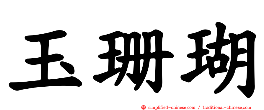 玉珊瑚