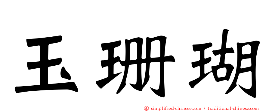 玉珊瑚
