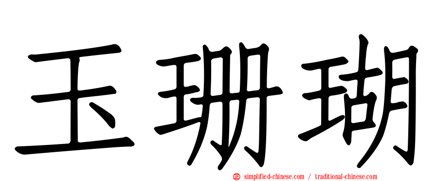 玉珊瑚