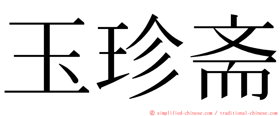 玉珍斋 ming font