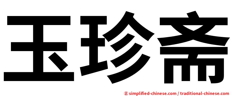 玉珍斋