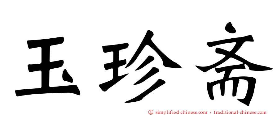 玉珍斋