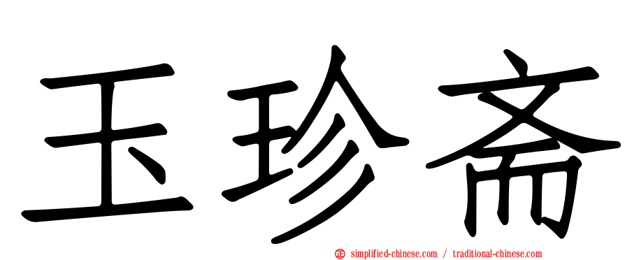 玉珍斋