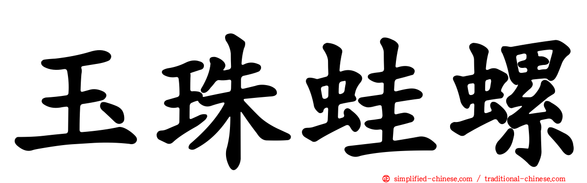 玉珠蛙螺