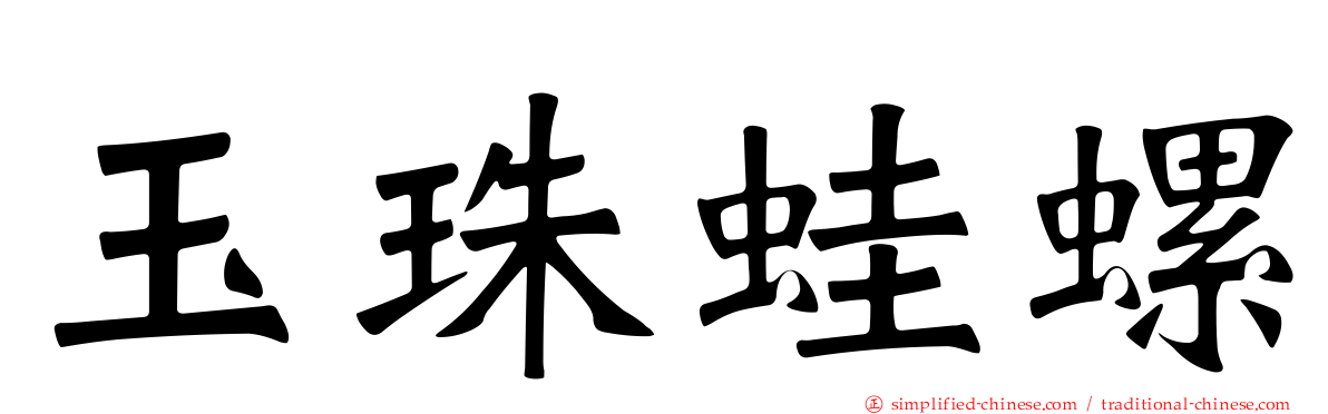 玉珠蛙螺