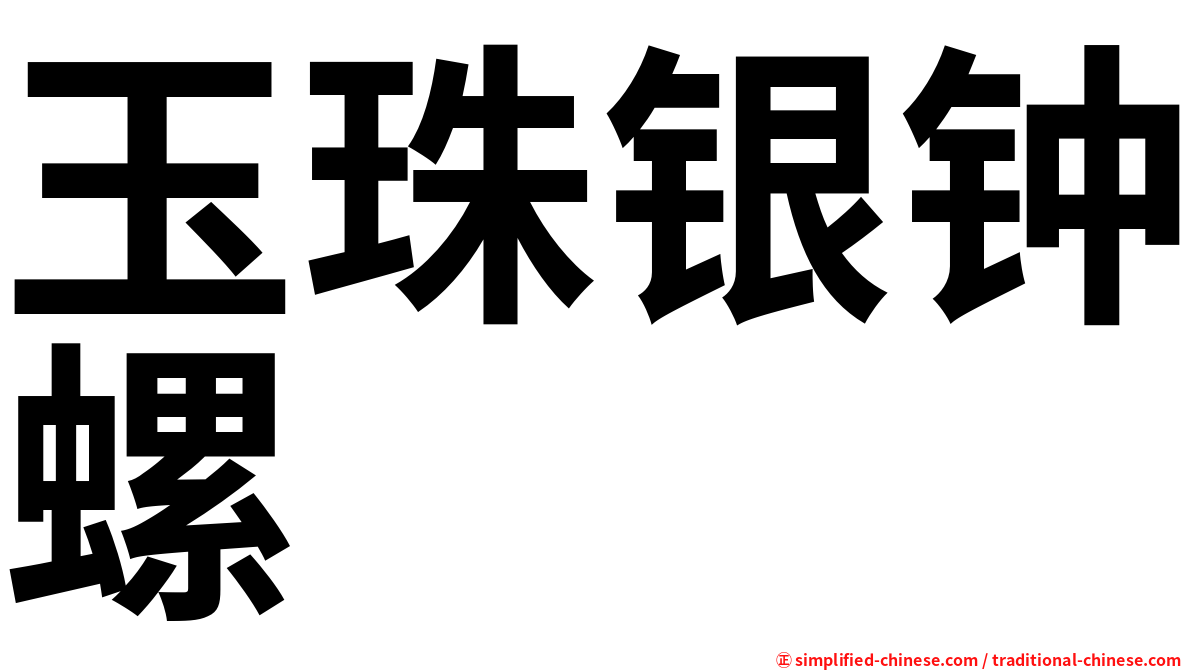 玉珠银钟螺