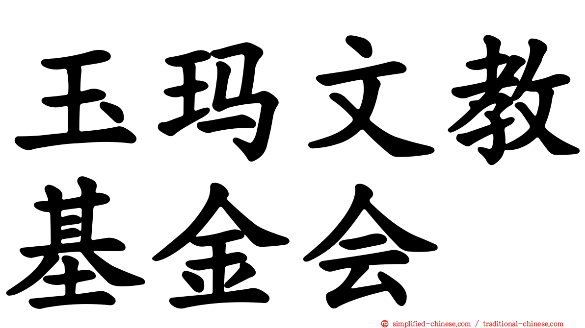 玉玛文教基金会