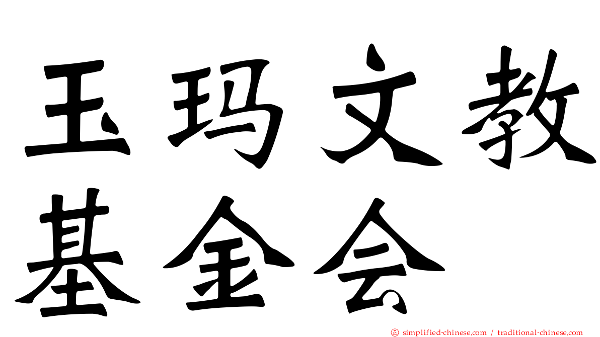 玉玛文教基金会
