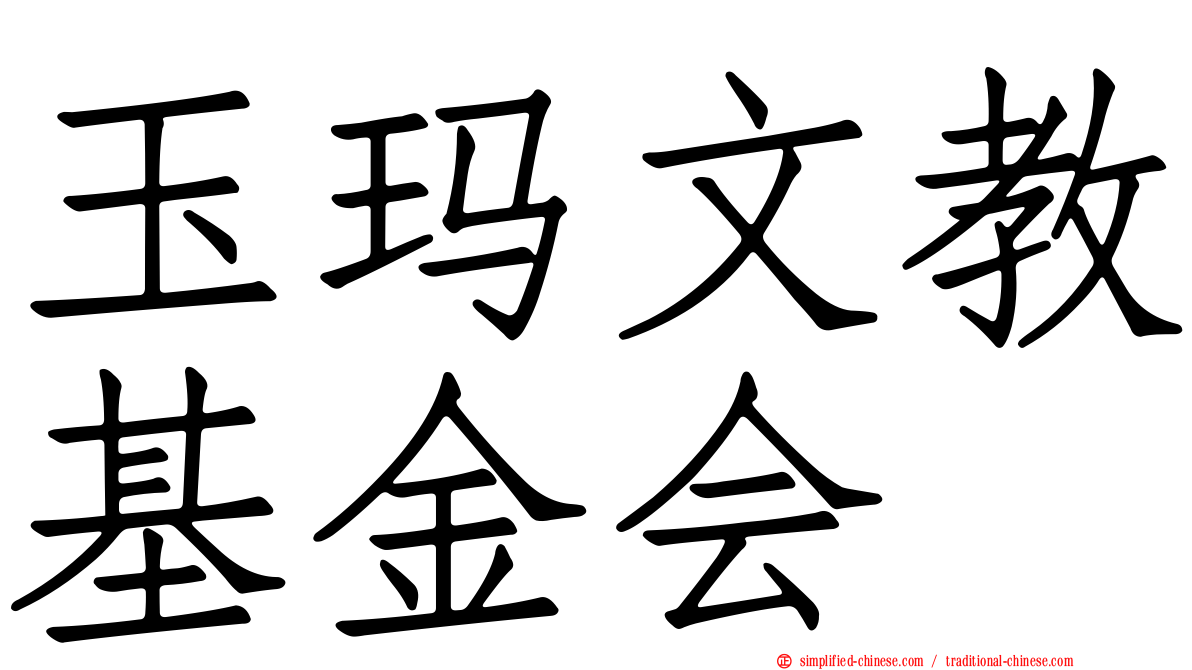 玉玛文教基金会