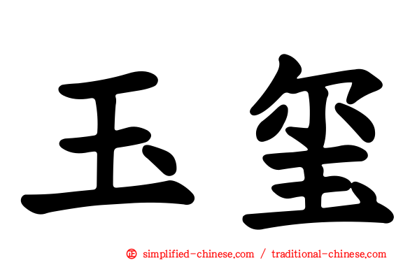 玉玺
