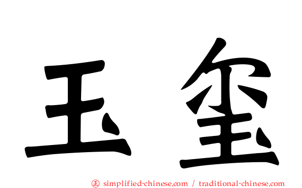 玉玺