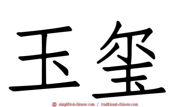 玉玺