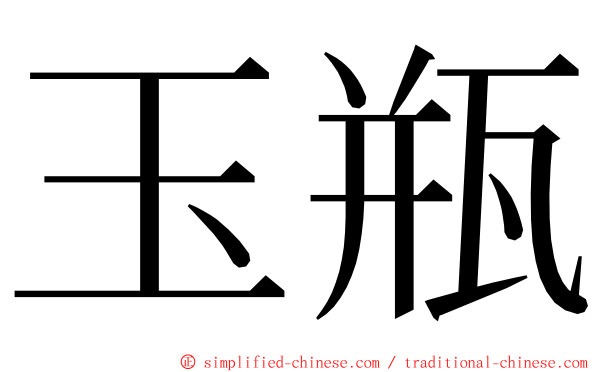 玉瓶 ming font